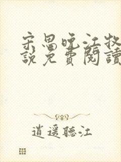 宋思晚江牧川小说免费阅读最新章节