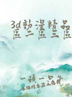 3d动漫精品一区二区三区精品网站