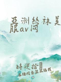 亚洲丝袜美腿制服av网