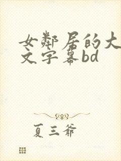 女邻居的大乳中文字幕bd