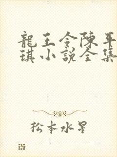 龙王令陈平苏雨琪小说全集