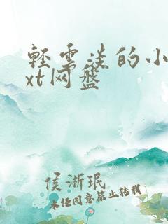 轻云淡的小说txt网盘