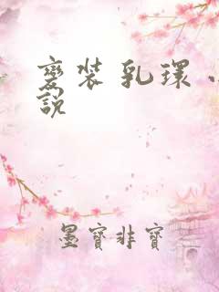 变装 乳环 小说