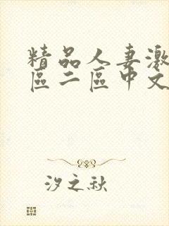 精品人妻激情一区二区中文字幕