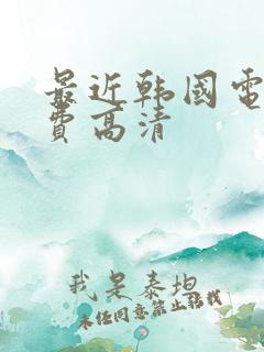 最近韩国电影免费高清