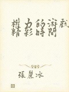 权力的游戏龙妈精彩时间