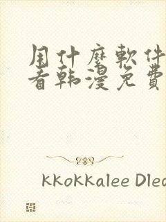 用什么软件可以看韩漫免费