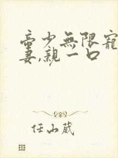 帝少无限宠:甜妻,亲一口