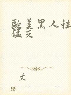 欧美黑人性黑人猛交