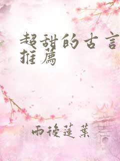 超甜的古言小说推荐