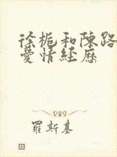 徐栀和陈路周的爱情经历