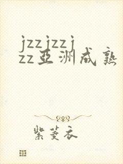 jzzjzzjzz亚洲成熟少妇