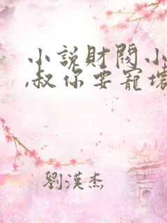 小说财阀小娇妻,叔你要宠坏我了笔趣阁阅读