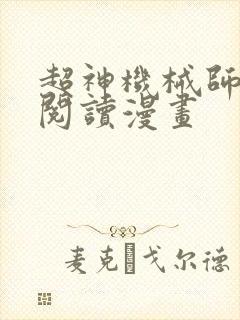 超神机械师免费阅读漫画