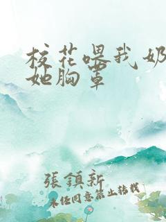 校花喂我奶我把她胸罩