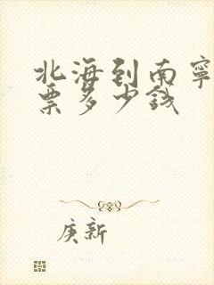 北海到南宁火车票多少钱