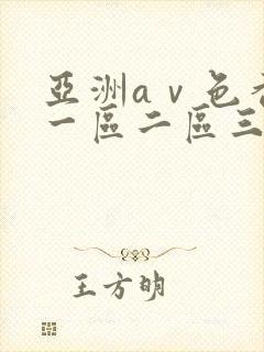 亚洲aⅴ色香蕉一区二区三区