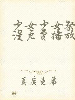 少女少女祭子动漫免费播放