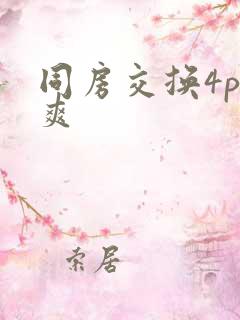 同房交换4p好爽
