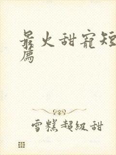 最火甜宠短剧推荐