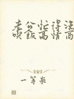 老公忙得没时间吃饭高情商回复他