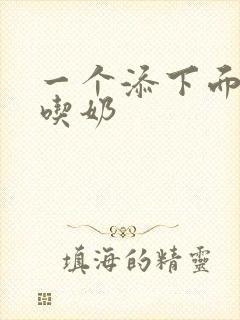 一个添下面两个吃奶