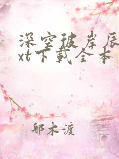 深空彼岸辰东txt下载全本