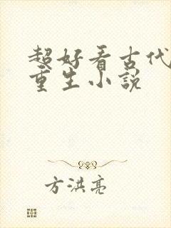 超好看古代女主重生小说