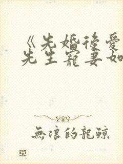 《先婚后爱:顾先生宠妻如宝》