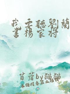 我要听刘兰芳听书杨家将