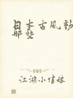 日本古风动漫有哪些