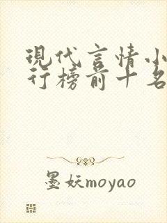 现代言情小说排行榜前十名