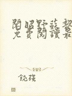 闻昭野苏黎全文免费阅读最新章节列表
