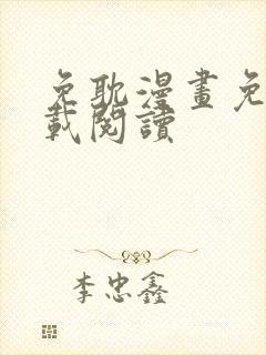 免耽漫画免费下载阅读