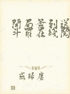 开局签到送封号斗罗在线阅读