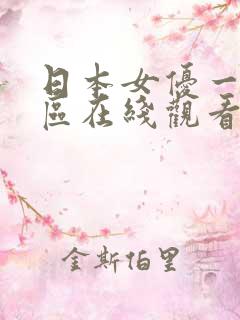 日本女优一区二区在线观看