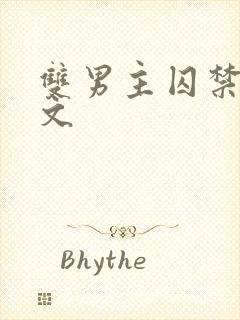 双男主囚禁调教文