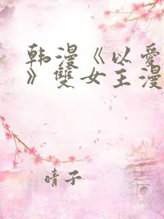 韩漫《以爱之名》双女主漫画