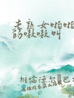 老熟女啪啪兴奋的嗷嗷叫