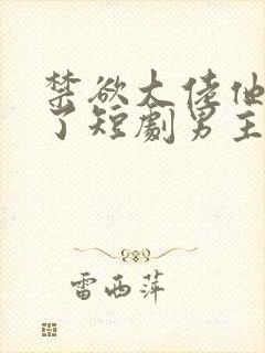 禁欲大佬他沦陷了短剧男主谁演的