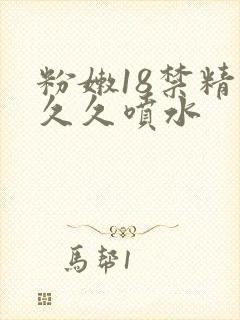 粉嫩18禁精品久久喷水