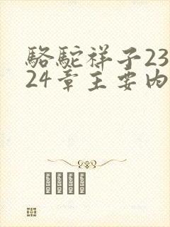 骆驼祥子23到24章主要内容