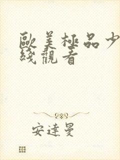 欧美极品少妇在线观看