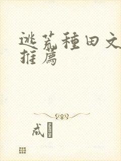 逃荒种田文小说推荐