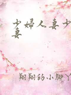 少妇人妻少妇人妻