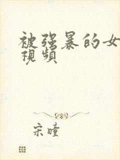 被强暴的女人们视频