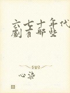 六七十年代电视剧有哪些