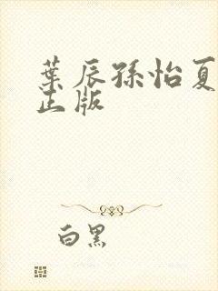 叶辰孙怡夏若雪正版