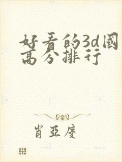 好看的3d国漫高分排行