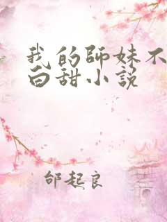 我的师妹不是傻白甜小说